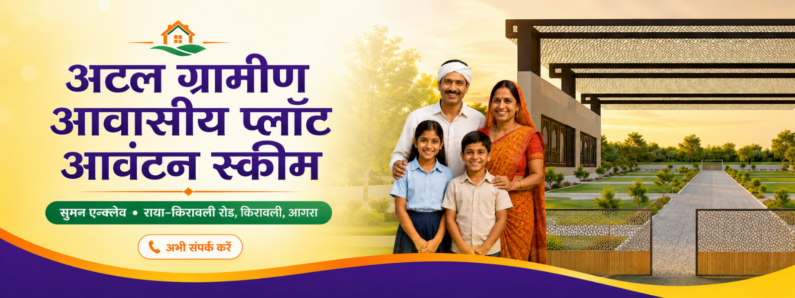 अटल ग्रामीण आवासीय प्लॉट स्कीम बैनर 1